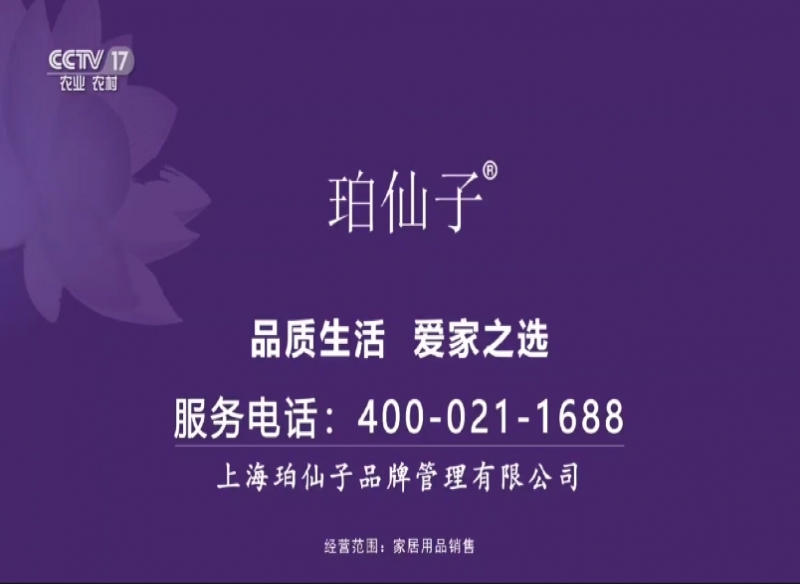【珀仙子】品牌广告登录央视