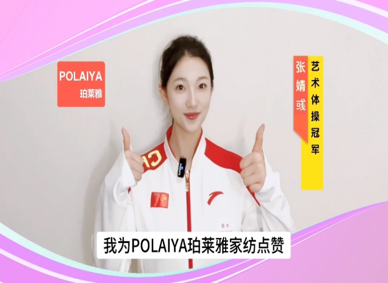 数十位体育冠军祝福【POLAIYA珀莱雅】家纺