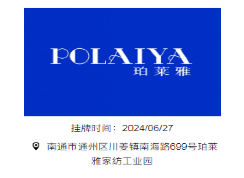 POLAIYA珀莱雅家纺在江苏股权交易中心“专精特新专板“挂牌成功！